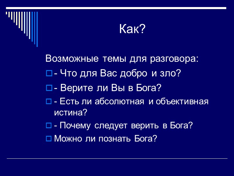 Как? Возможные темы для разговора: - Что для Вас добро и зло? - Верите